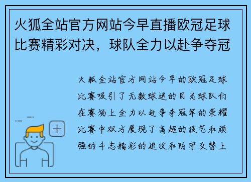 火狐全站官方网站今早直播欧冠足球比赛精彩对决,球队全力以赴争夺冠军荣耀